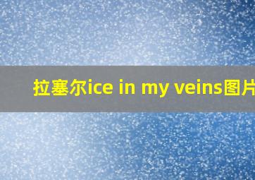 拉塞尔ice in my veins图片